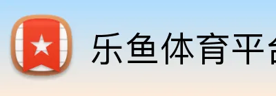 乐鱼体育平台 logo